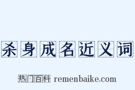 杀身成名近义词是什么意思的图片